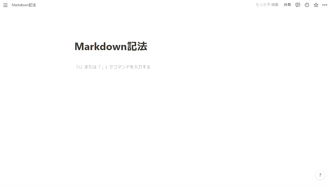 Markdown記法でテキスト入力