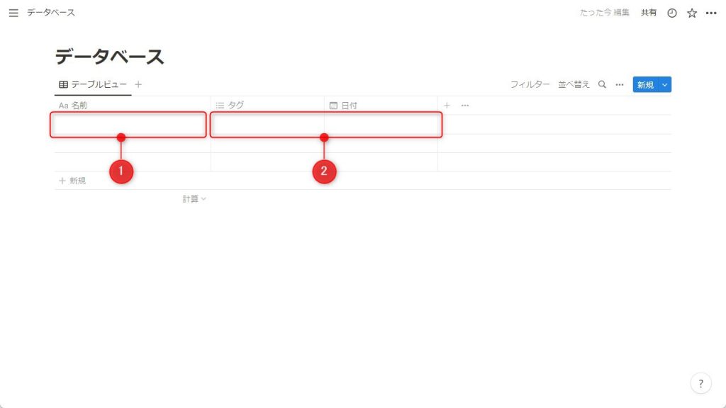 Notionのデータベース作成手順4
