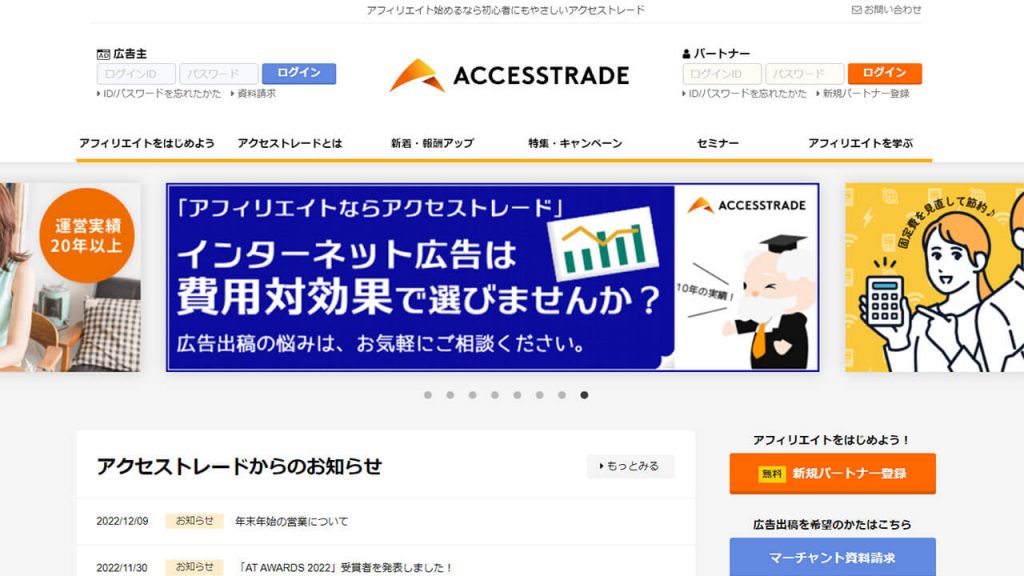 アクセストレードのサイトトップ