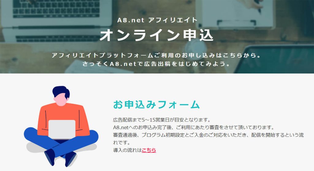 A8.netの申し込みフォーム