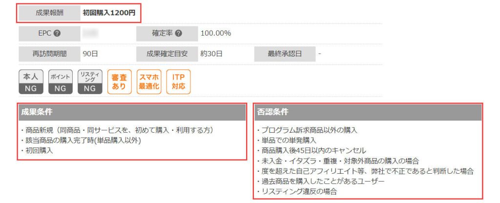 アフィリエイト広告の条件詳細例