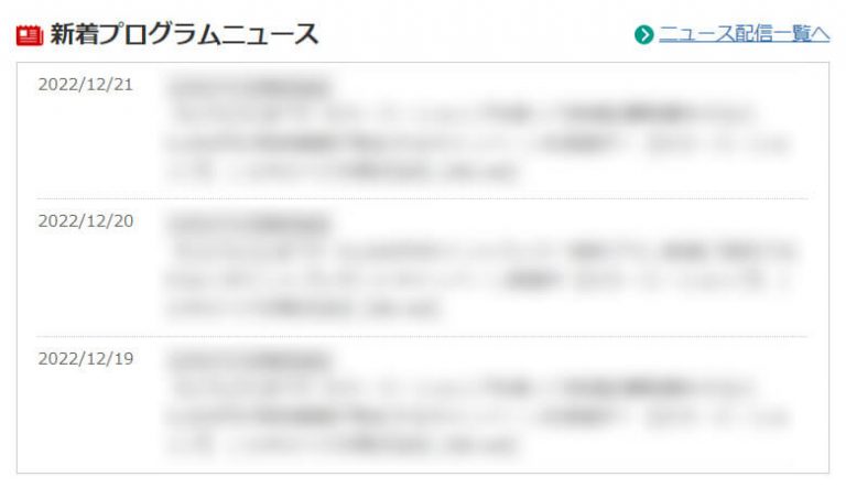 新着プログラムに載ったら広告運用開始