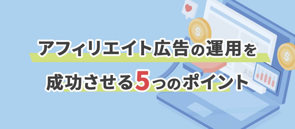 アフィリエイト広告を成功させるコツのイメージ