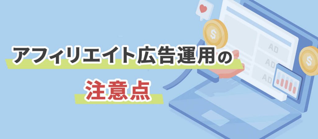 アフィリエイト広告のデメリットイメージ