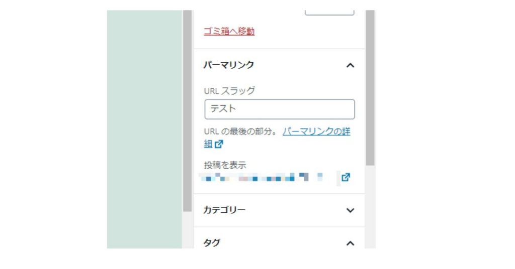 WordPressの投稿画面の「スラッグ」設定