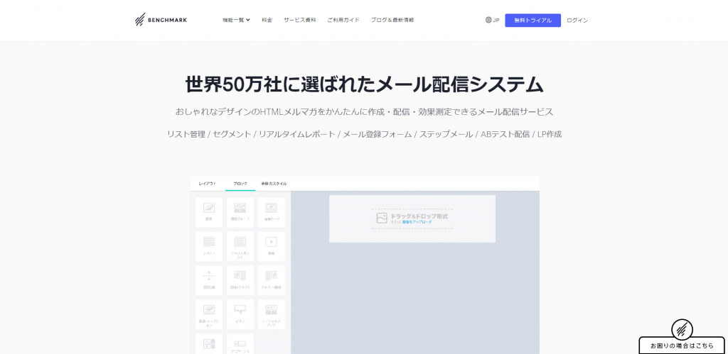 Benchmark Email(ベンチマーク・イーメール)