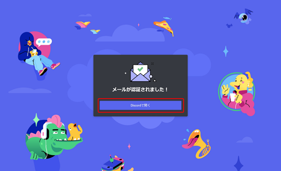 Discordのアカウント登録方法5