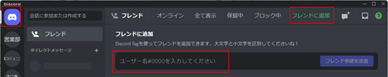 ユーザー名からフレンド追加する方法1