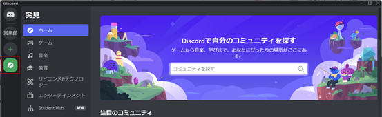Discordのコミュニティ参加方法1
