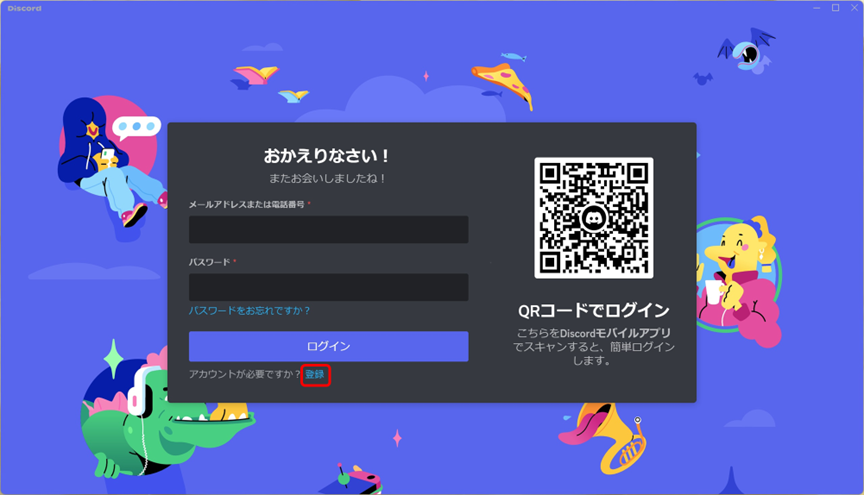 Discordのアカウント登録方法1