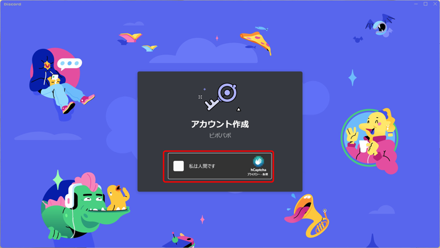 Discordのアカウント登録方法3