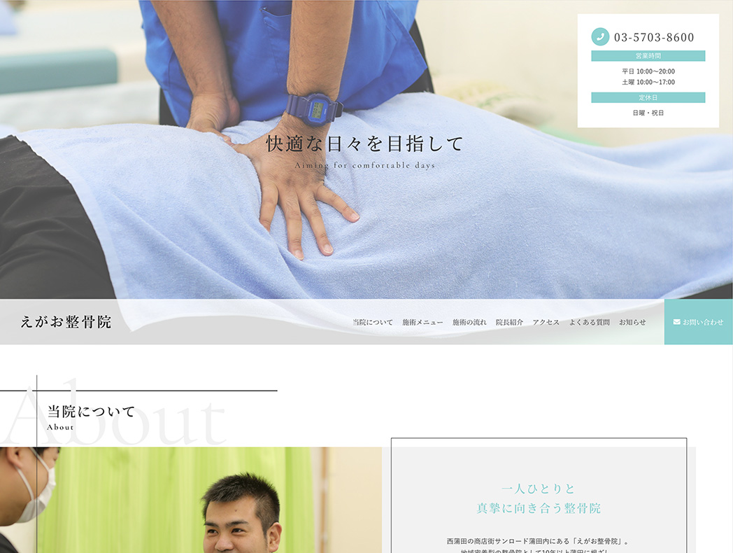 えがお整骨院 様