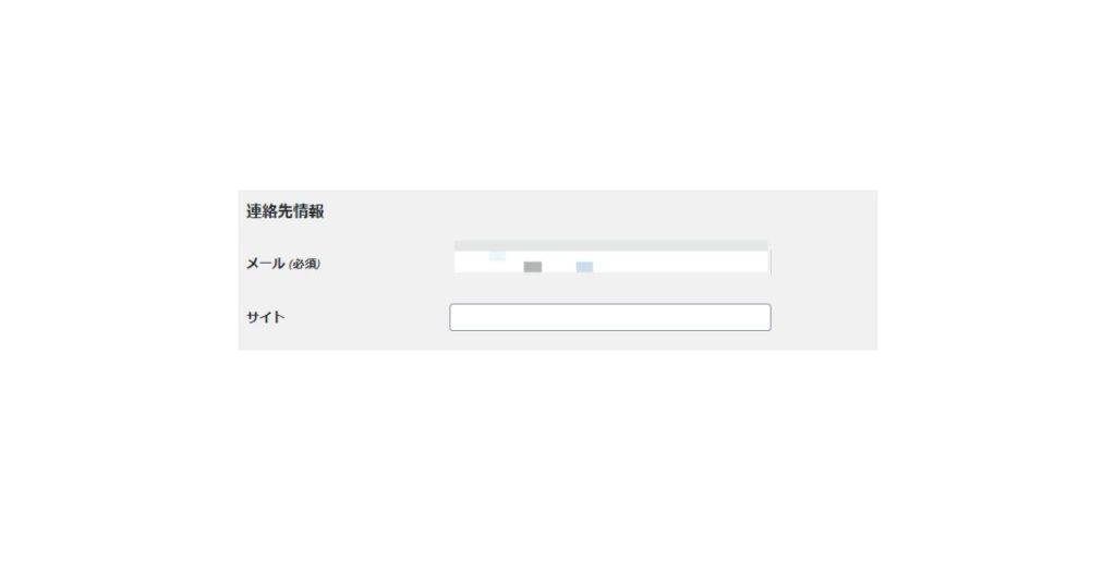 ユーザー権限の連絡先情報変更画面
