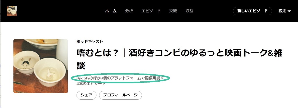 ポッドキャストの配信