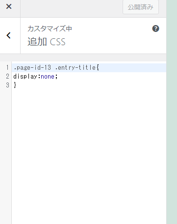 WordPressの固定ページのタイトル非表示方法③
