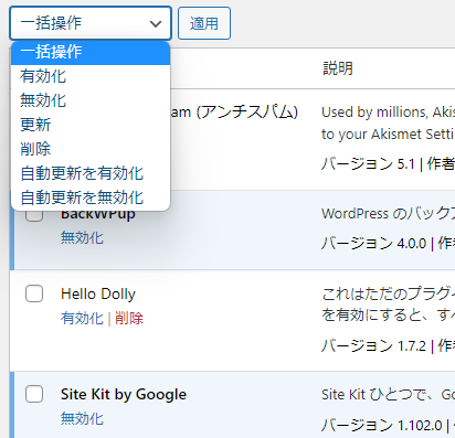 WordPressのプラグインを無効化する画面