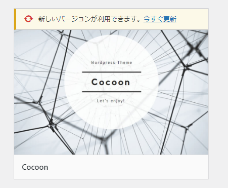 WordPressのテーマ更新画面