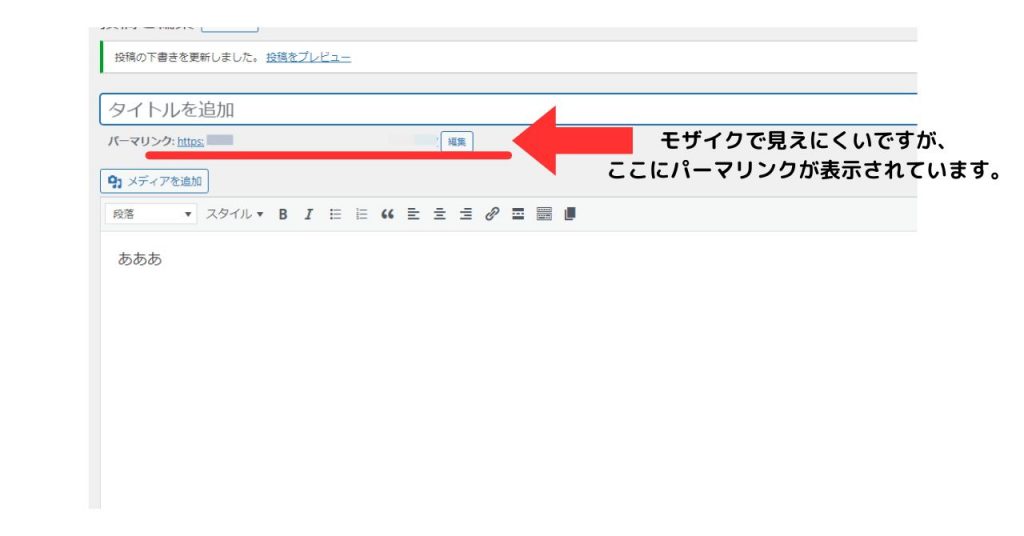 WordPressクラシックエディターのパーマリンク設定方法3