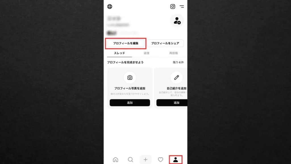 Threads（スレッズ）の機能⑥