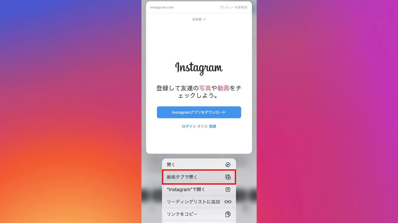 Instagram(インスタグラム)のアプリに飛んでウェブ版が開けない場合の対処法