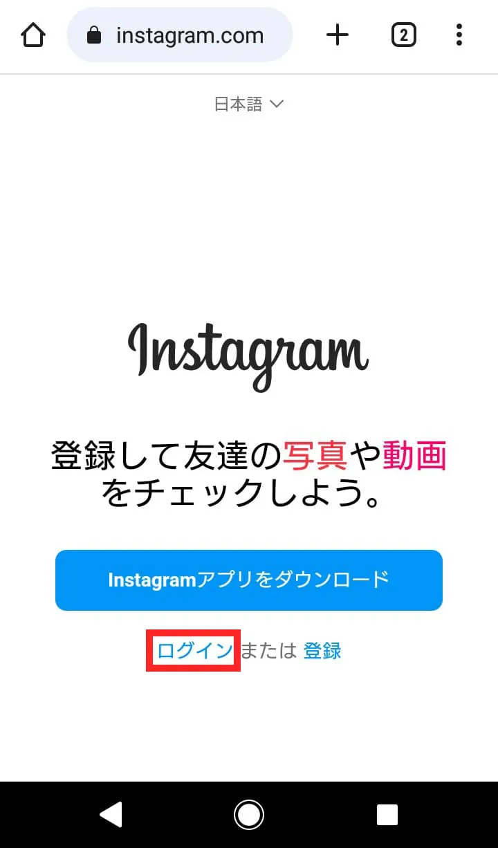 Instagram(インスタグラム)のウェブ版にログインする方法②