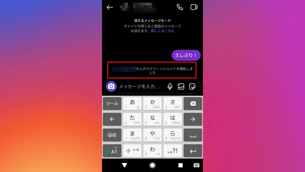 消えるメッセージモードの閲覧・スクショ(画面録画)画像
