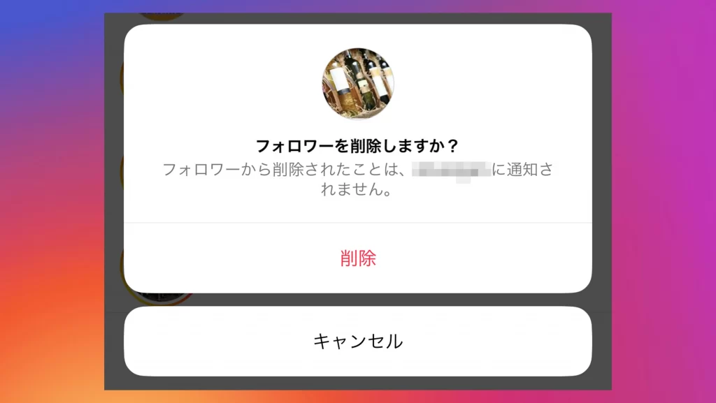 アカウントのフォローを解除する際のスクショ画像