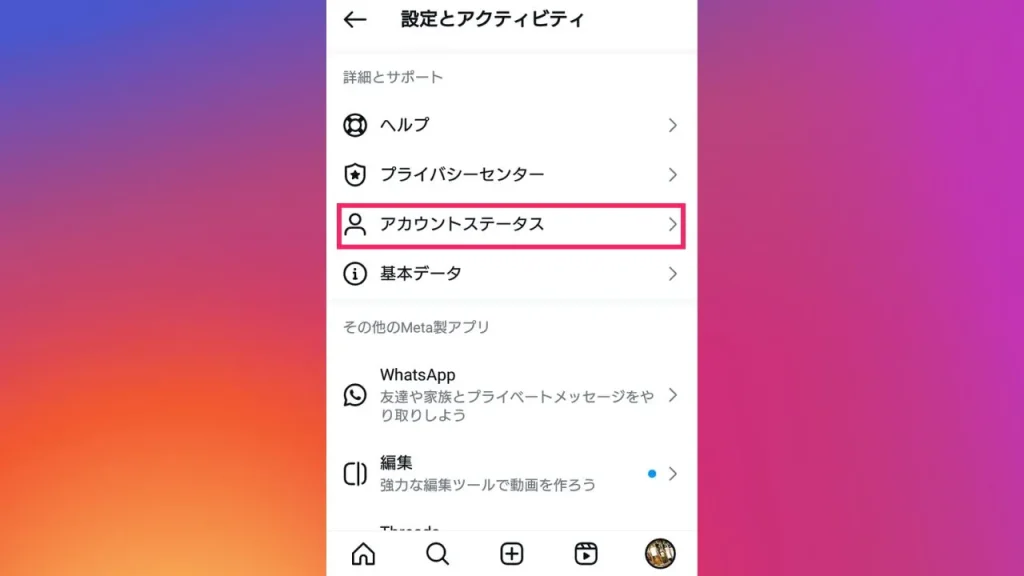 アカウントステータスを確認するスクショ画像②