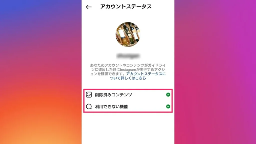 アカウントステータスを確認するスクショ画像③