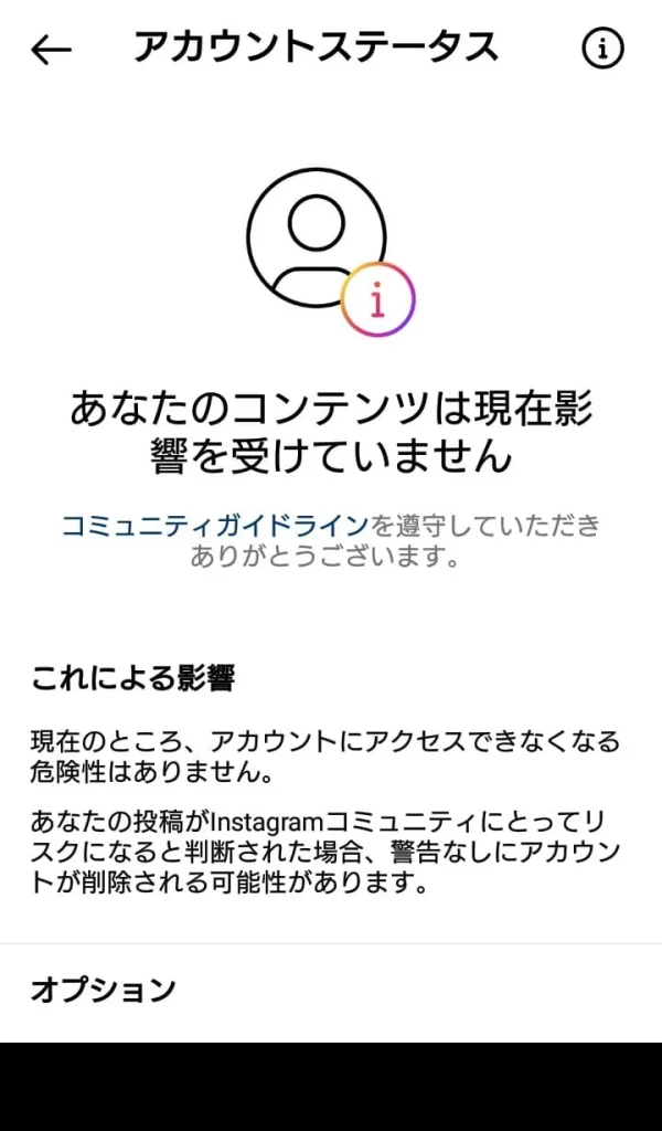 アカウントステータスを確認するスクショ画像④