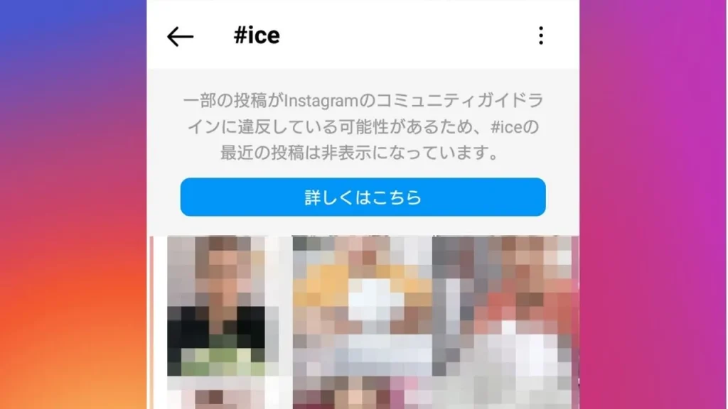 Instagram(インスタグラム)で禁止タグを使用したスクショ画像①