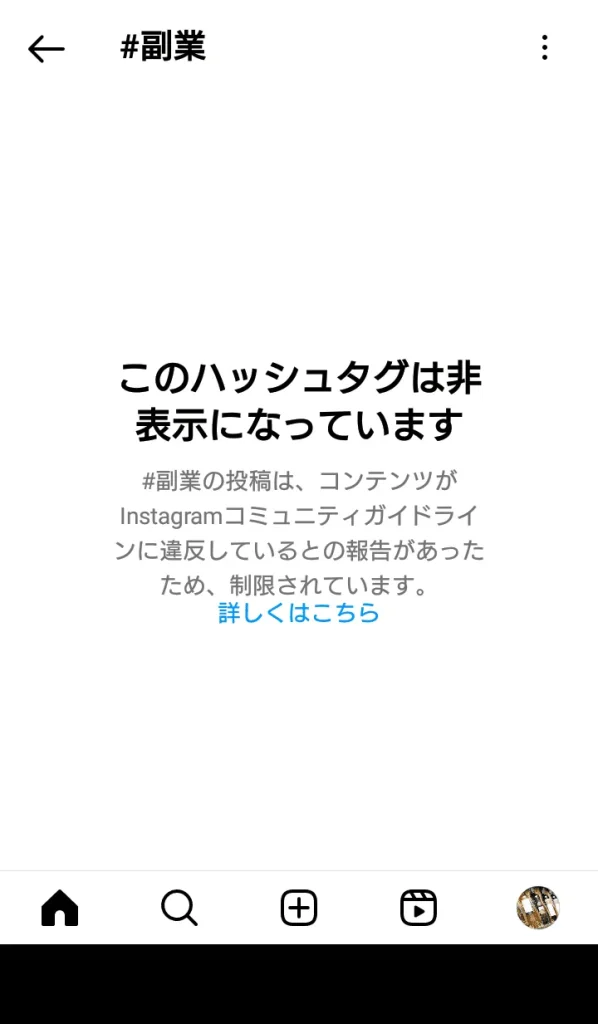 Instagram(インスタグラム)で禁止タグを使用したスクショ画像③