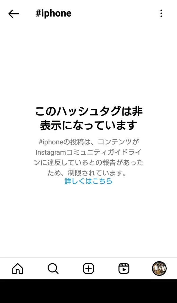 Instagram(インスタグラム)で禁止タグを使用したスクショ画像②