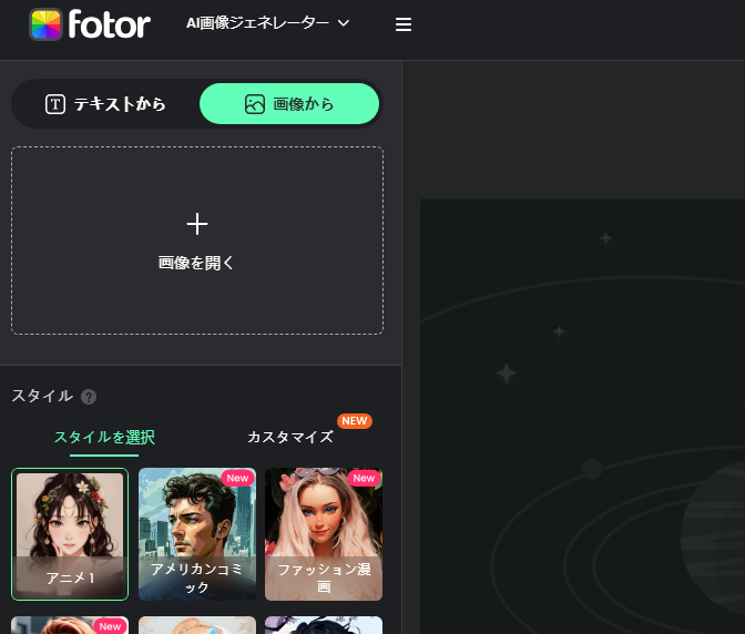 FotorのAIイラストメーカー機能1