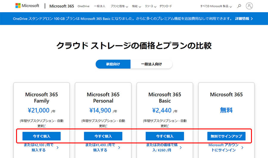 OneDriveの購入プランページ