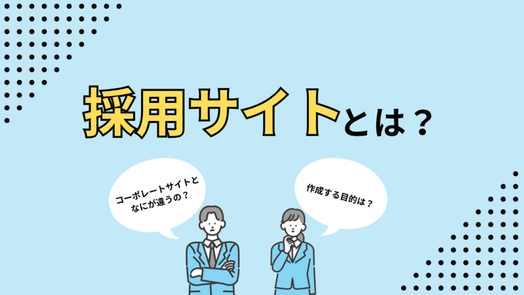採用サイトとはのイメージ