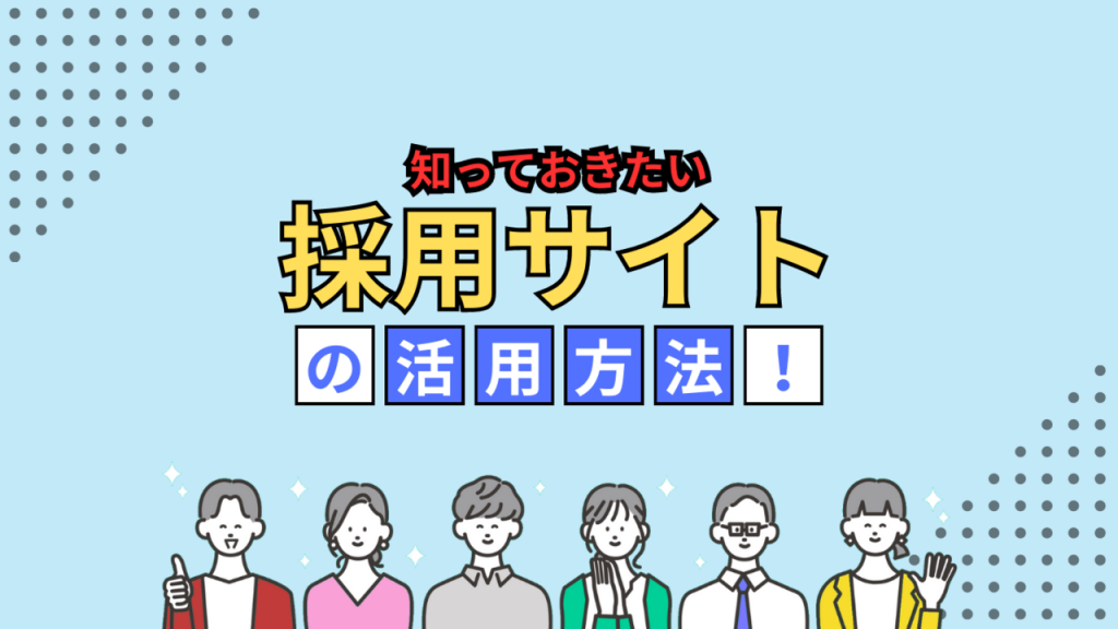 採用サイトの活用方法イメージ