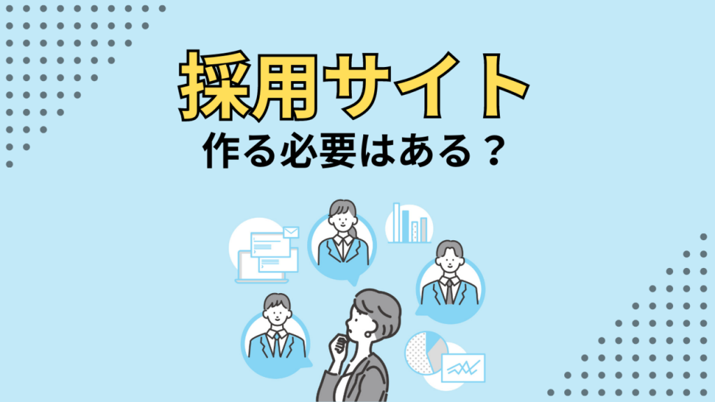 採用サイトの必要性のイメージ