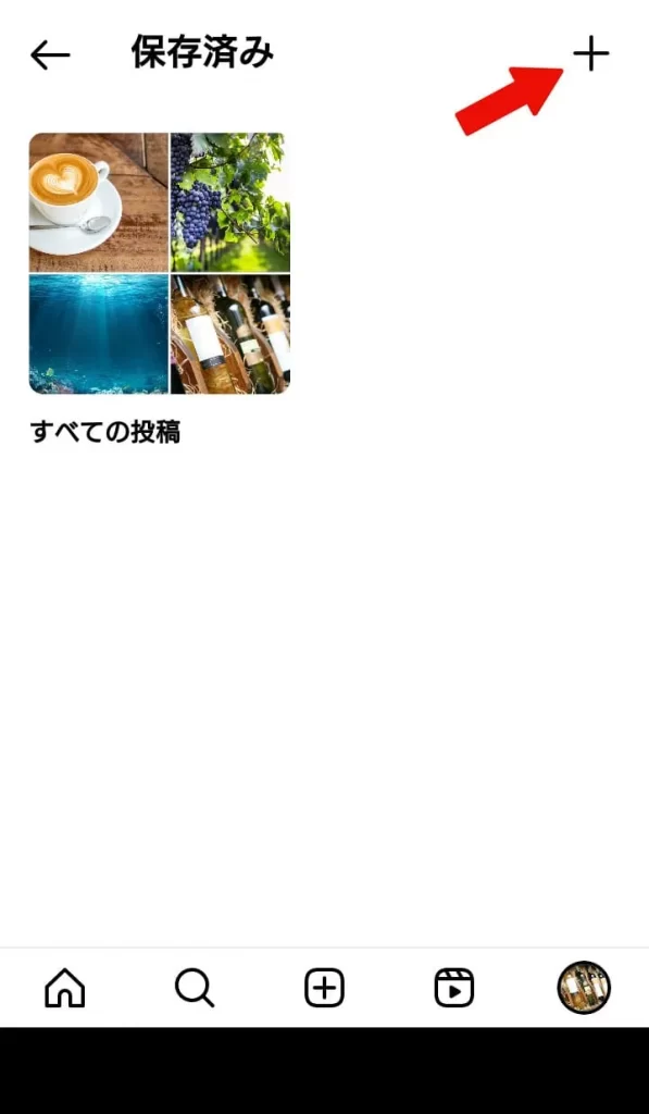Instagram(インスタグラム)で保存した画像・動画をコレクションする手順③