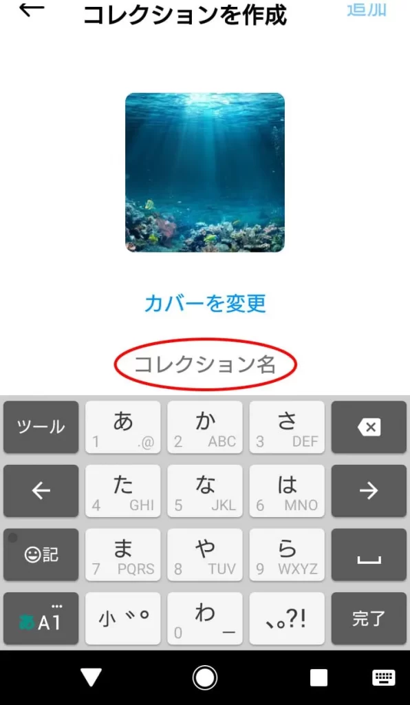 Instagram(インスタグラム)で保存した画像・動画をコレクションする手順⑤