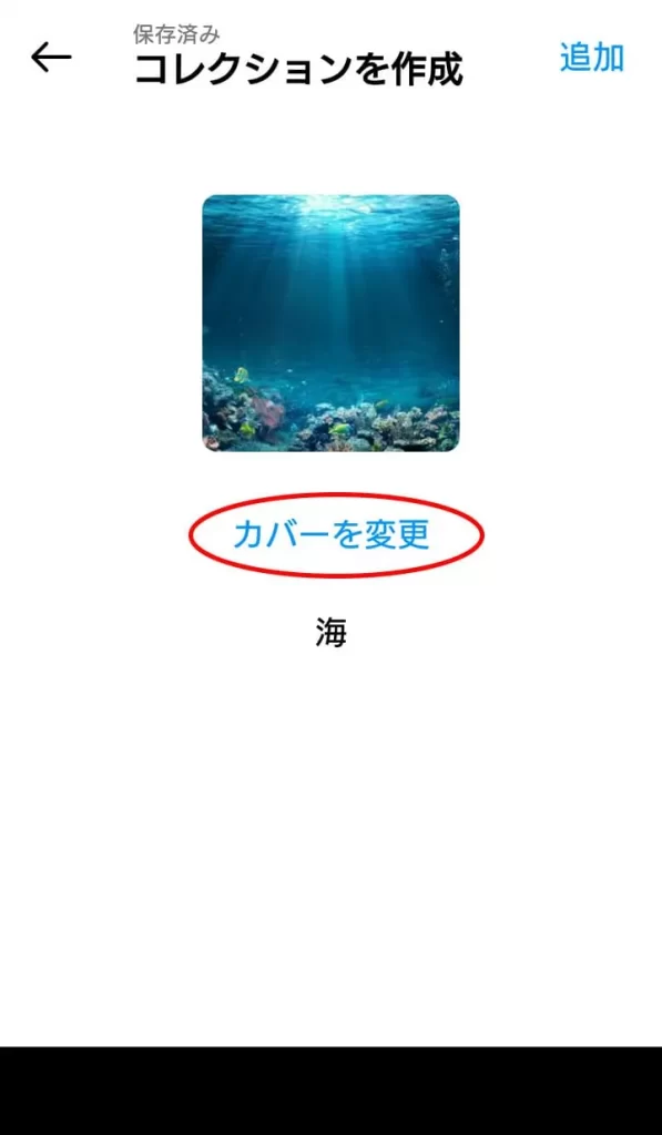 Instagram(インスタグラム)で保存した画像・動画をコレクションする手順⑥