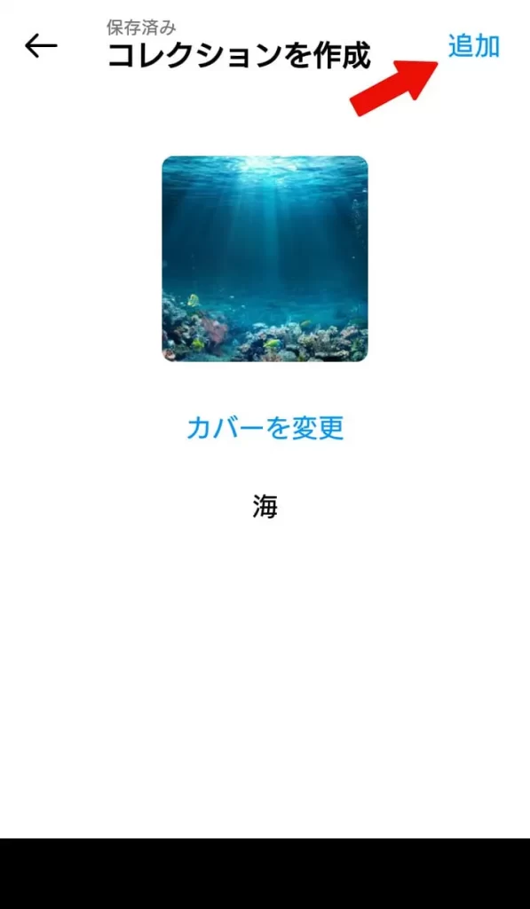 Instagram(インスタグラム)で保存した画像・動画をコレクションする手順⑦