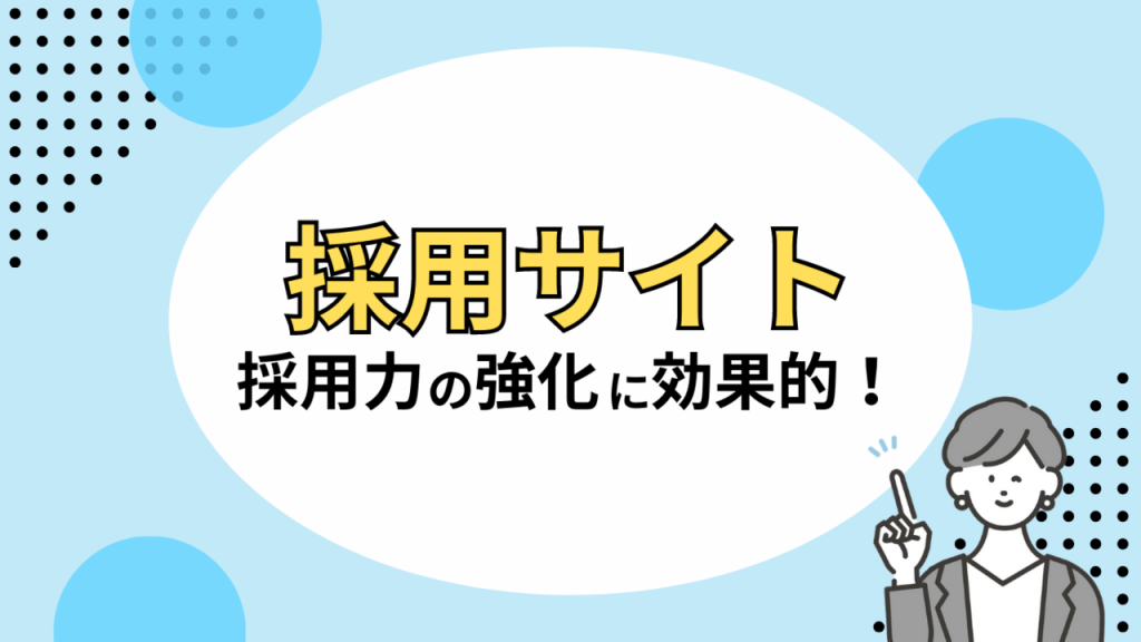 採用サイトで求職者を募るイメージ