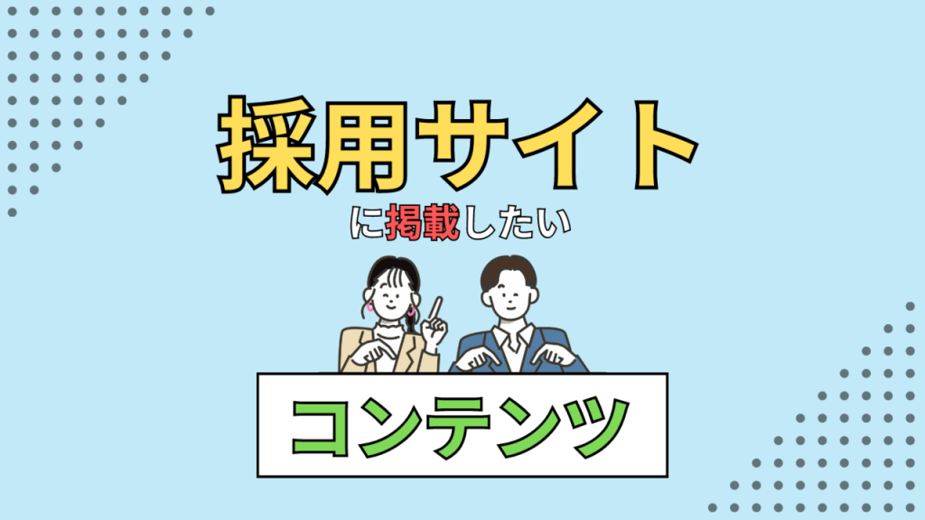 採用サイトに必要なコンテンツのイメージ