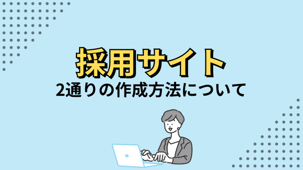 採用サイトの作り方イメージ