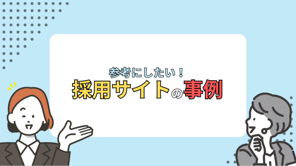採用サイトの成功事例のイメージ