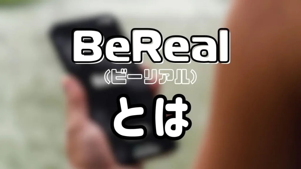 BeReal(ビーリアル)とは