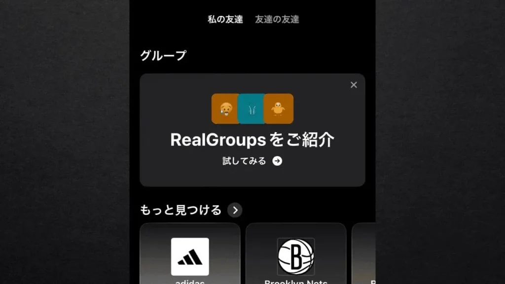 【BeReal(ビーリアル)】グループを作成できる