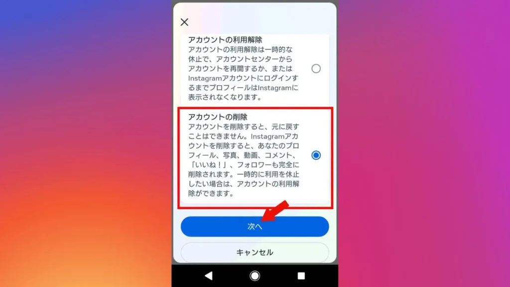 アプリ版Instagram(インスタグラム)でアカウントを削除する方法⑦