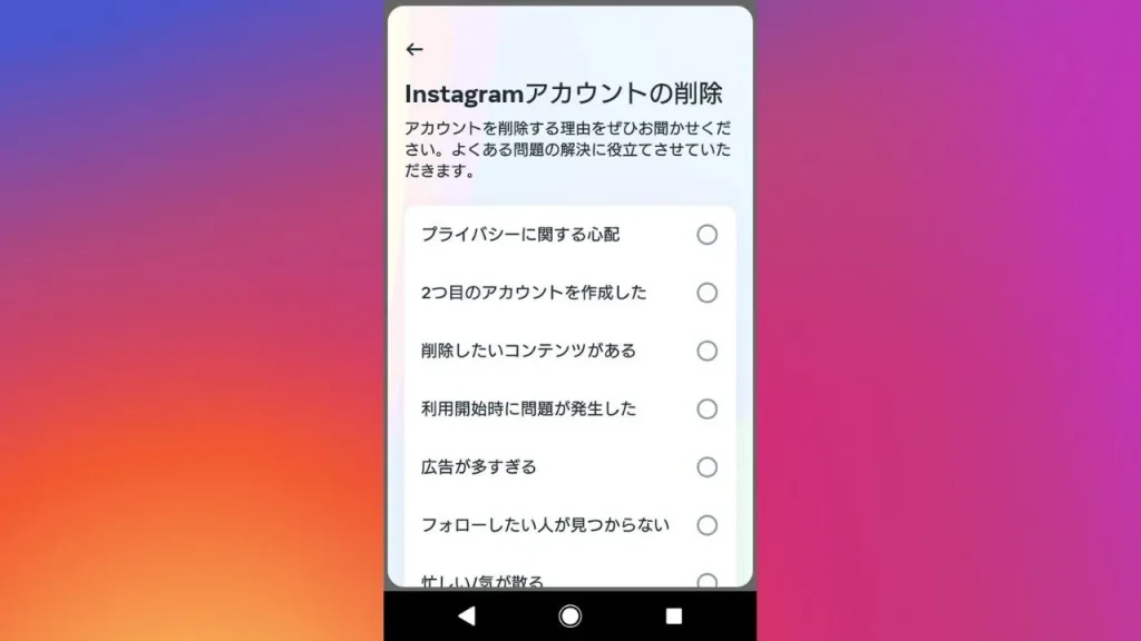 アプリ版Instagram(インスタグラム)でアカウントを削除する方法⑧